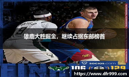 雄鹿大胜掘金，继续占据东部榜首