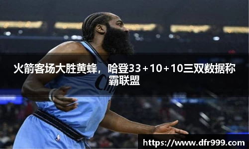 火箭客场大胜黄蜂，哈登33+10+10三双数据称霸联盟
