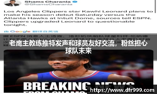 老鹰主教练推特发声和球员友好交流，粉丝担心球队未来
