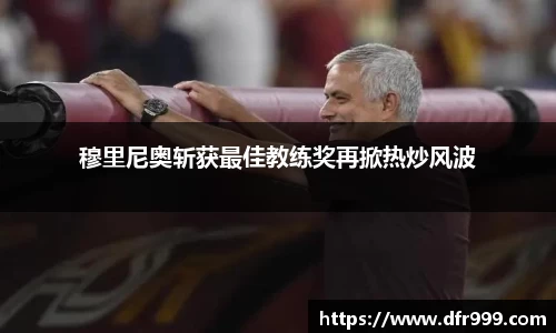 穆里尼奥斩获最佳教练奖再掀热炒风波