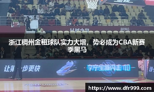 浙江稠州金租球队实力大增，势必成为CBA新赛季黑马