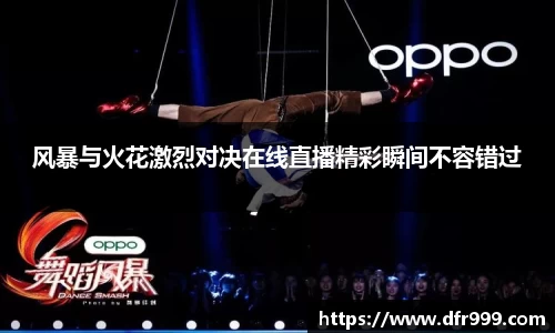 风暴与火花激烈对决在线直播精彩瞬间不容错过