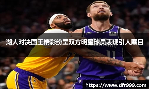 湖人对决国王精彩纷呈双方明星球员表现引人瞩目