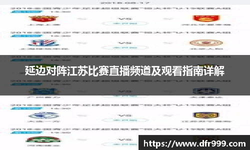 延边对阵江苏比赛直播频道及观看指南详解