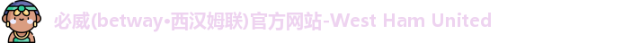必威betway西汉姆联